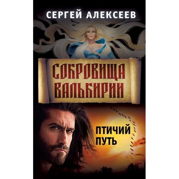 

Сокровища Валькирии. Книга 7. Птичий путь. Концептуал