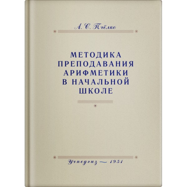 

Методика преподавания арифметики в начальной школе.(1951)