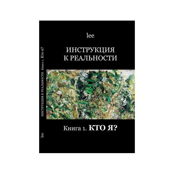 

Инструкция к реальности. Книга 1. Кто я Концептуал