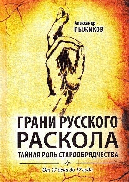 

Грани русского раскола. Тайная роль старообрядчества от 17 века до 17 года Концептуал