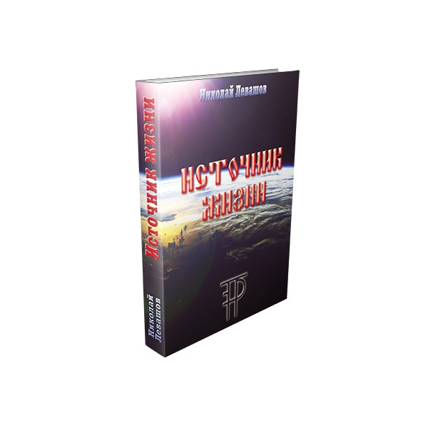 

Источник Жизни. Том 1.Золотой век