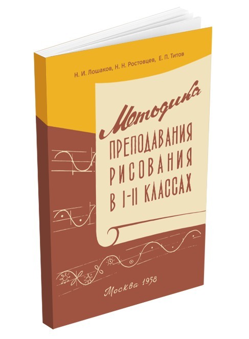 

Методика преподавания рисования в I и II классах.(1958)