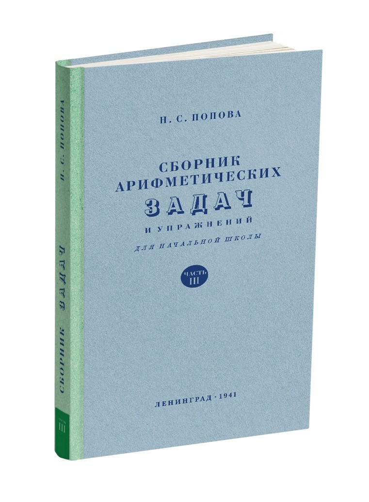 

Сборник арифметических задач и упражнений для начальной школы. Часть 3 (1941)