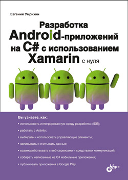 

Разработка Android-приложений на С# с использованием Xamarin с нуля