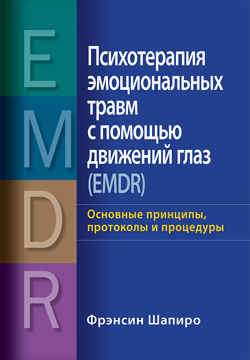 

Психотерапия эмоциональных травм с помощью движений глаз (EMDR): основные принципы, протоколы и процедуры
