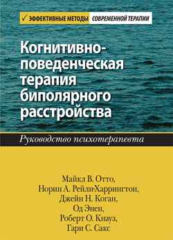 

Когнитивно-поведенческая терапия биполярного расстройства. Руководство психотерапевта