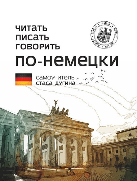 

Читать. Писать. Говорить. По-немецки: Самоучитель
