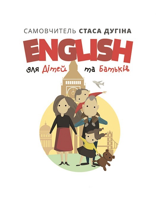 

English для дітей та батьків. Сімейний самовчитель