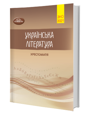 

Українська література: Хрестоматія для підготовки до зовнішнього незалежного оцінювання. ЗНО 2021. Авраменко