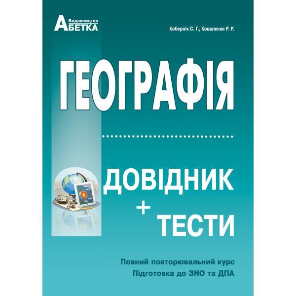 

Географія. Довідник + тести. Повний повторювальний курс, підготовка до ЗНО. Кобернік С.Г., Коваленко Р.Р.