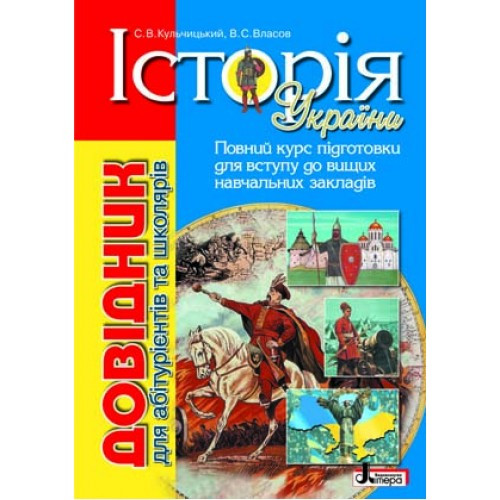 

Довідник. Історія України для абітурієнтів та школярів. Кульчицький С. В.