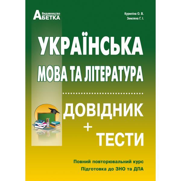 

Українська мова та література. Довідник + тести. Повний повторювальний курс, підготовка до ЗНО. Куриліна О. В.