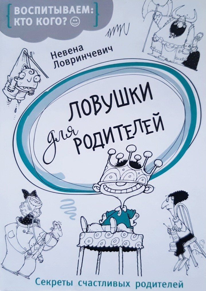 

Ловушки для родителей - Ловринчевич Невена