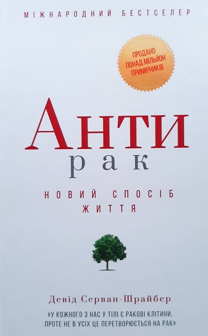

Антирак. Новий спосіб життя - Д. Серван-Шрайбер