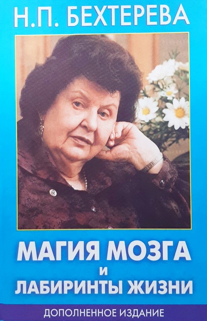 

Магия мозга и лабиринты жизни - Бехтерева Н. П.