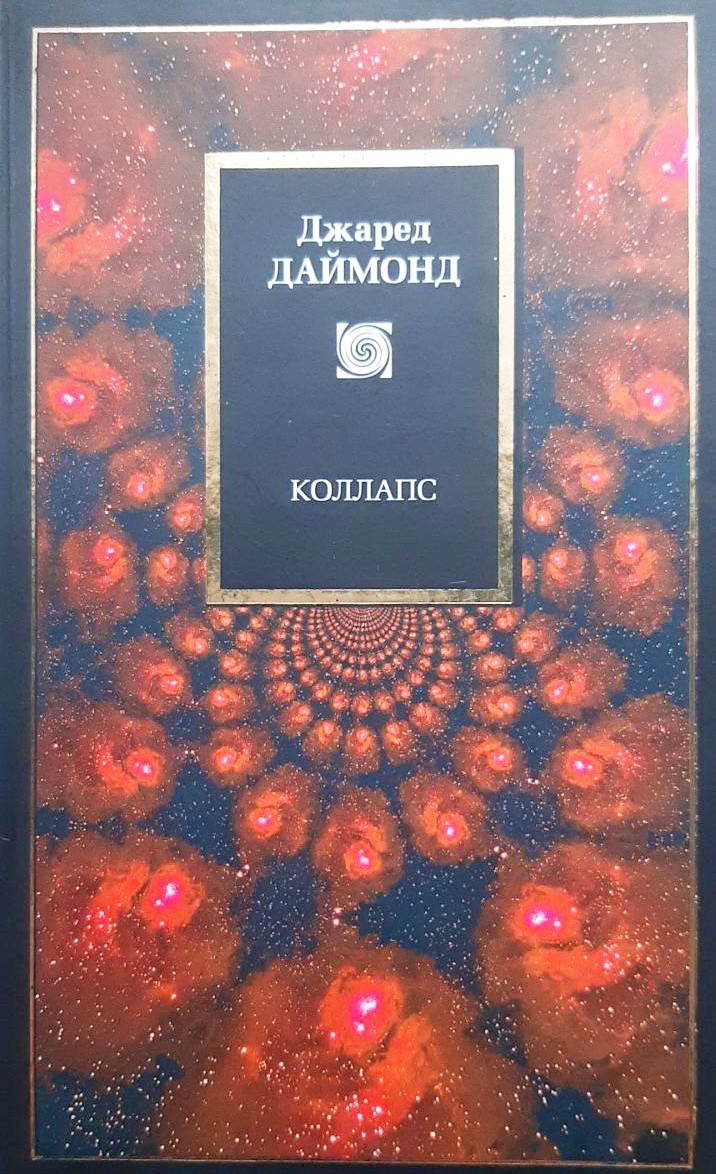 

Коллапс. Почему одни общества выживают, а другие умирают - Джаред Даймонд