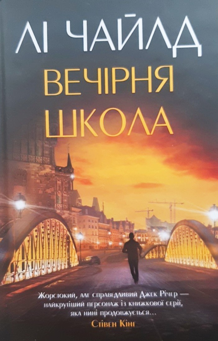 

Вечірня школа - Ли Чайлд