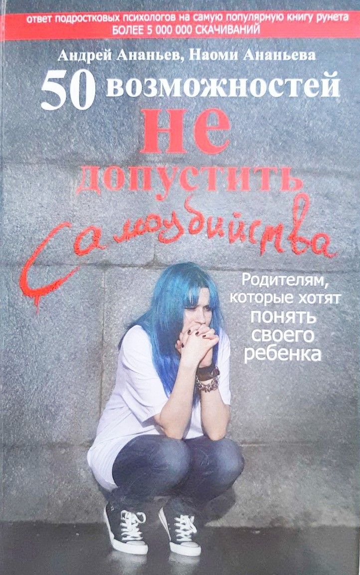 

50 возможностей не допустить самоубийства. Родителям, которые хотят понять своего ребенка - Ананьев