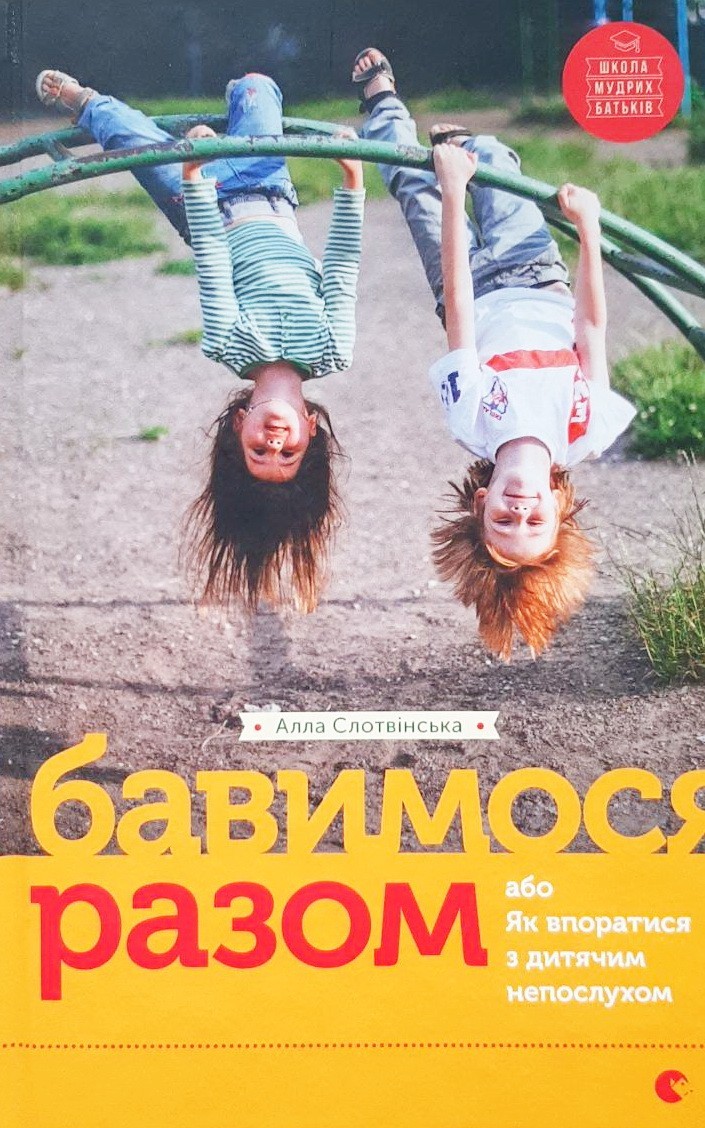 

Бавимося разом або Як впоратися з дитячим непослухом - Слотвінська Алла