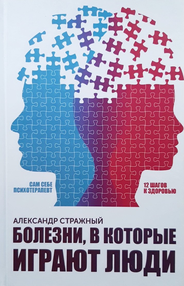 

Болезни, в которые играют люди - Александр Стражный