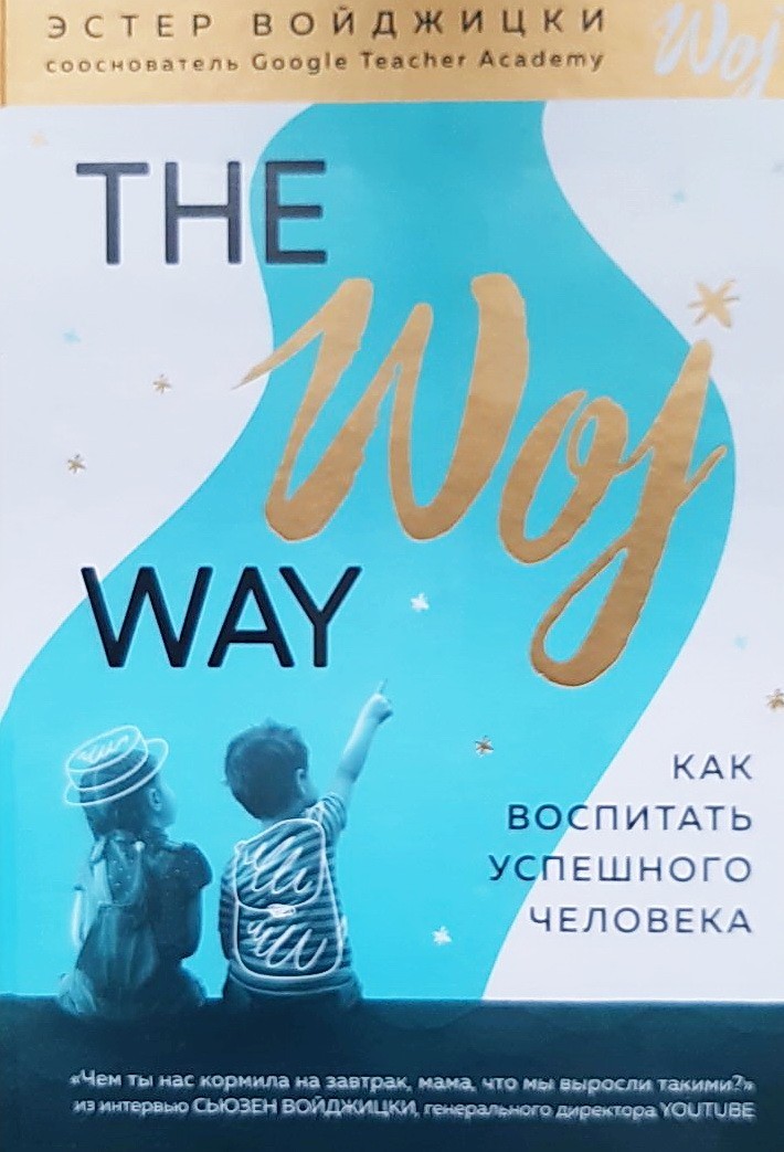 

The Woj Way. Как воспитать успешного человека - Эстер Войджицки