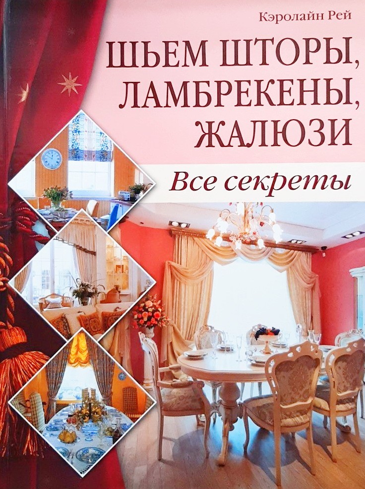

Шьем шторы, ламбрекены, жалюзи. Все секреты - Кэролайн Рей