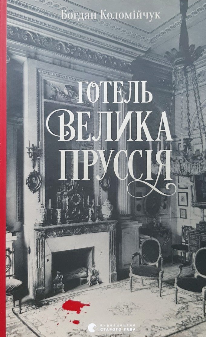 

Готель «Велика Пруссія» - Богдан Коломийчук