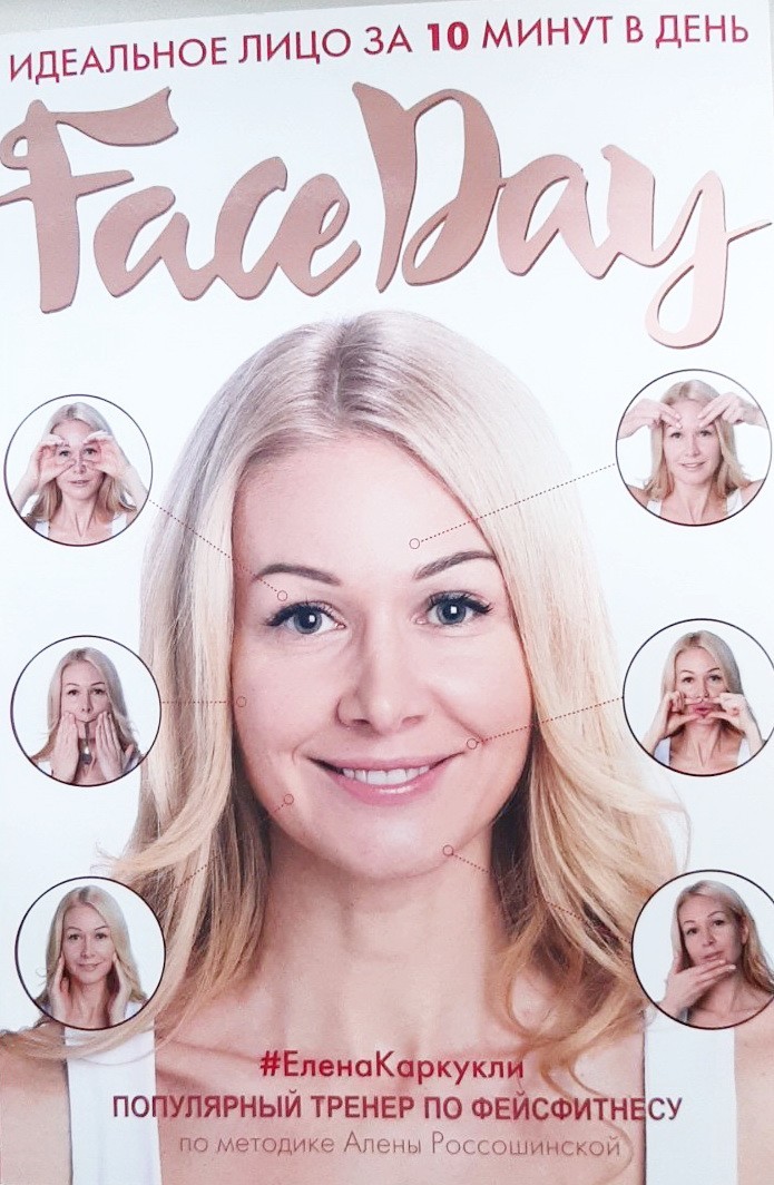 

FaceDay. Идеальное лицо за 10 минут в день - Елена Каркукли