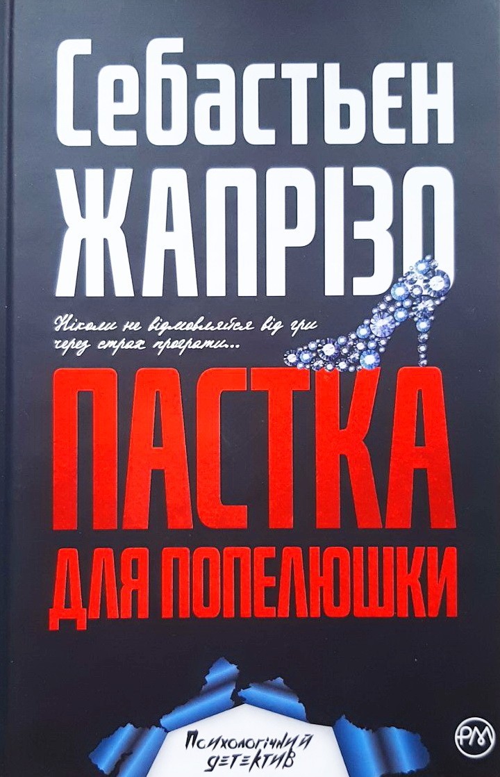 

Пастка для Попелюшки - Себастьян Жапризо