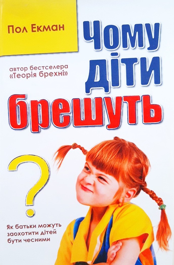 

Чому діти брешуть - Пол Экман