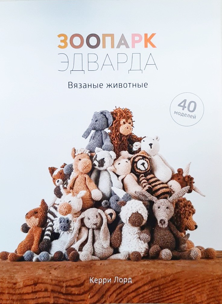 

Зоопарк Эдварда. Вязаные животные - Керри Лорд