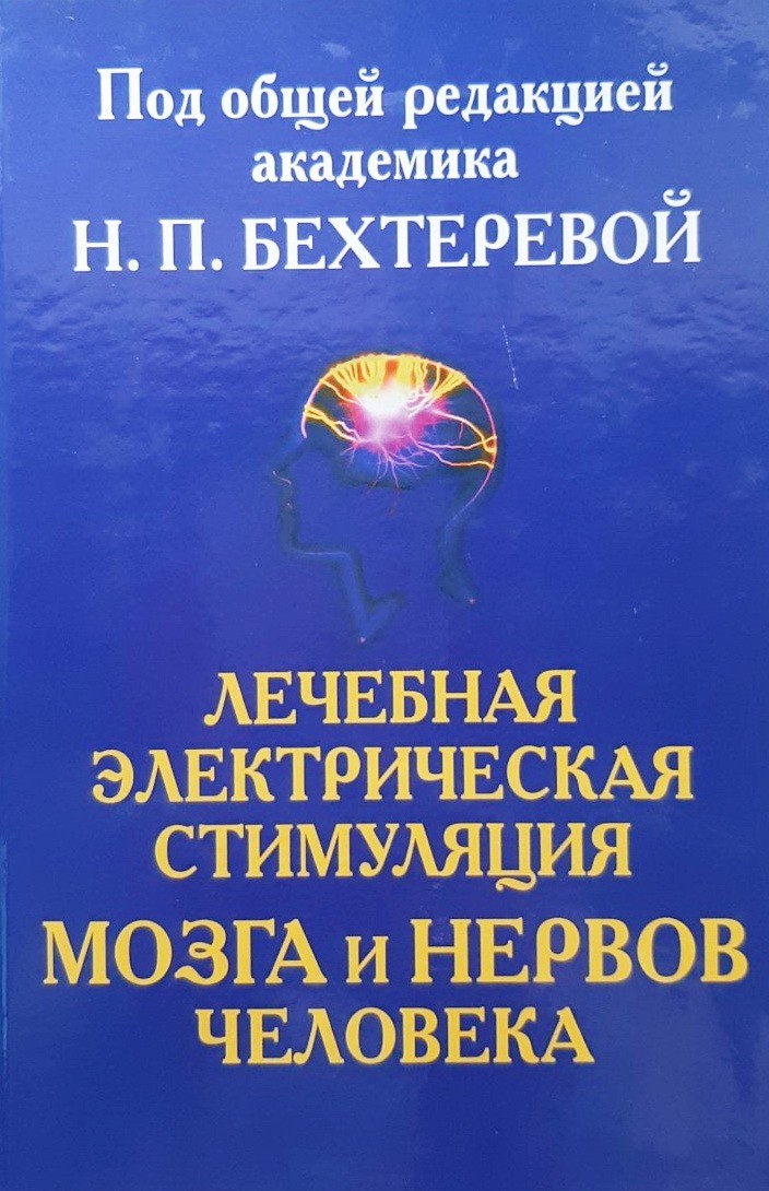

Лечебная электрическая стимуляция мозга и нервов человека - Бехтерева