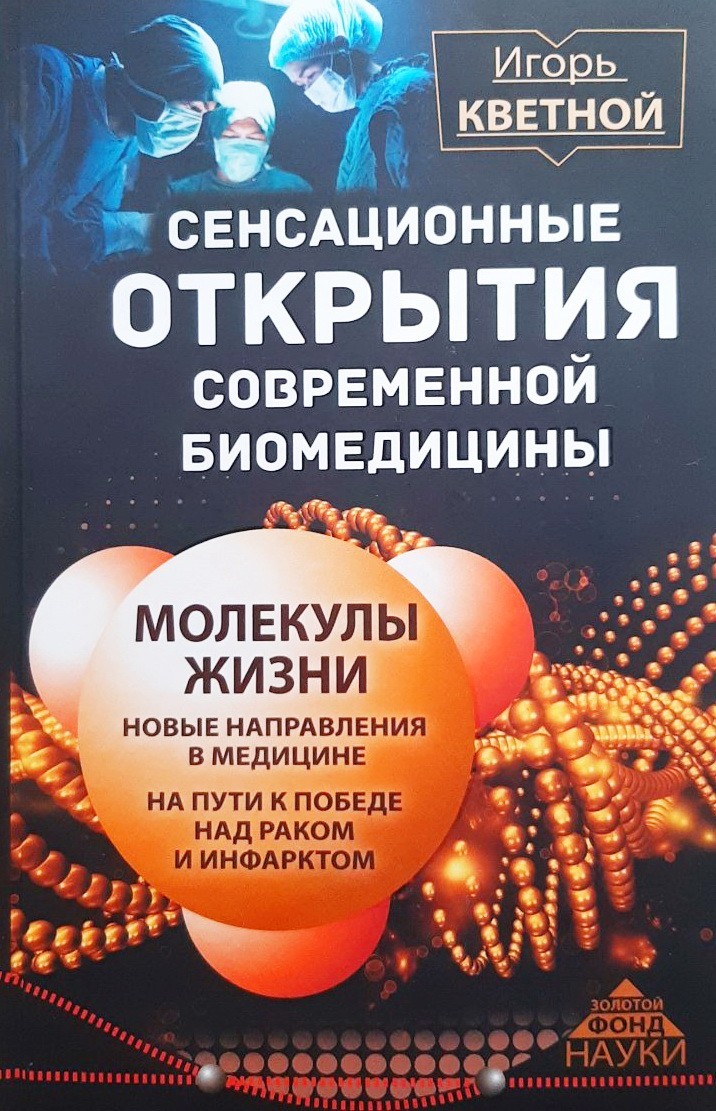 

Сенсационные открытия современной биомедицины - Игорь Кветной