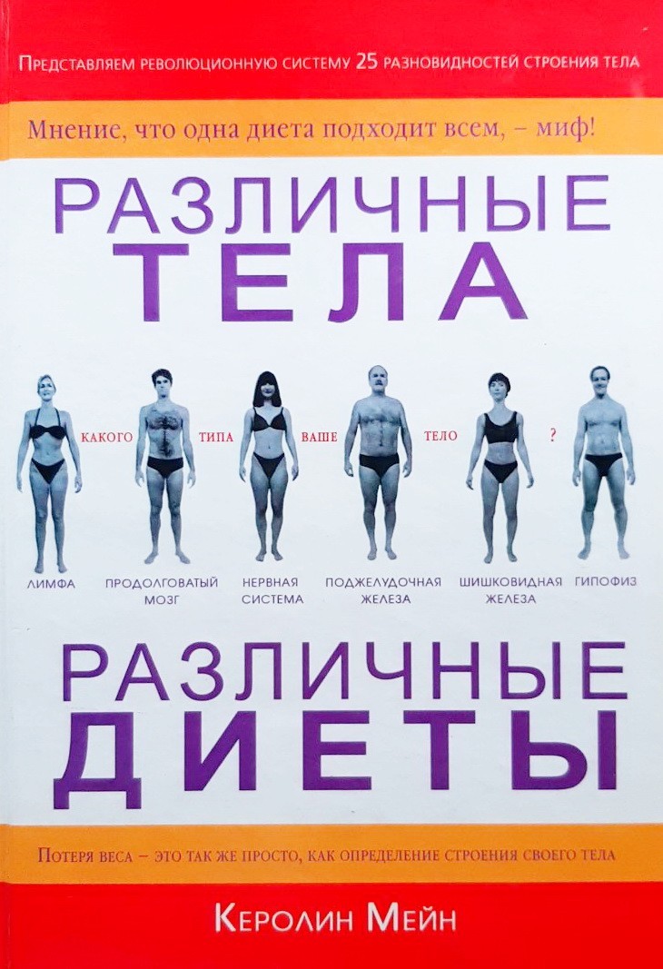 

Различные тела - различные диеты - Керолин Мейн