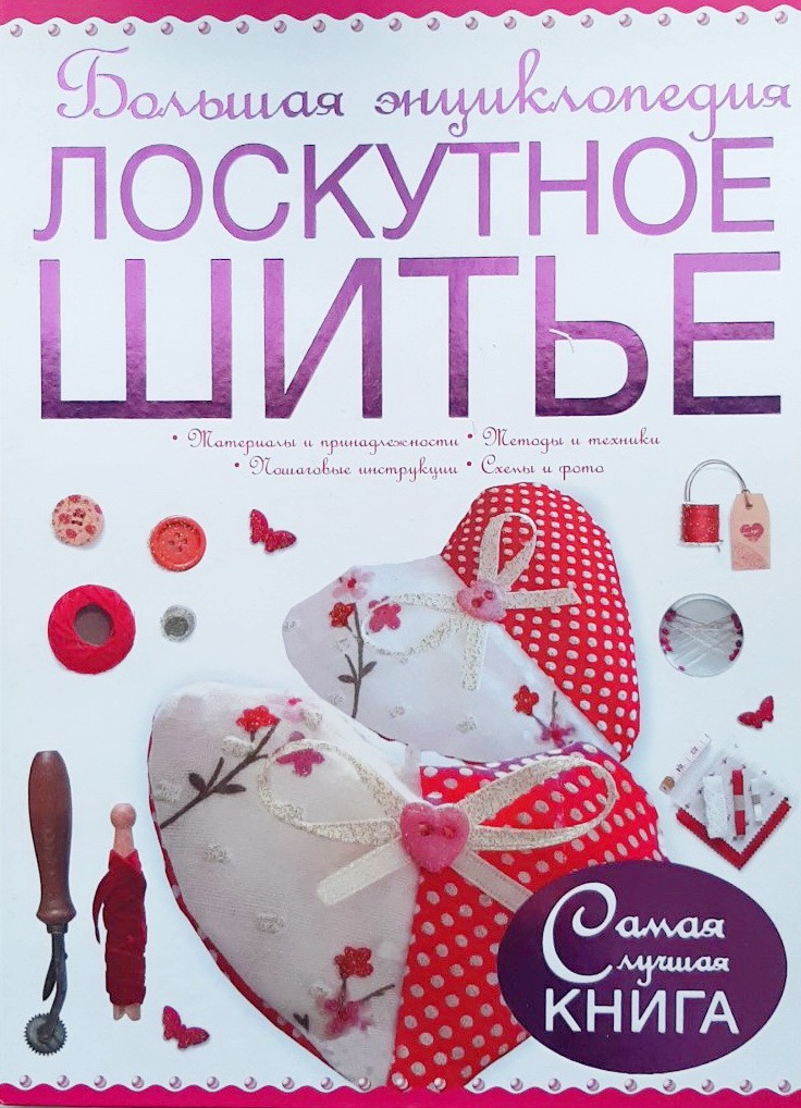 

Большая энциклопедия. Лоскутное шитье - Людмила Чернышева