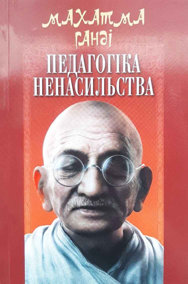 

Педагогіка ненасильства - Магатма Ґанді