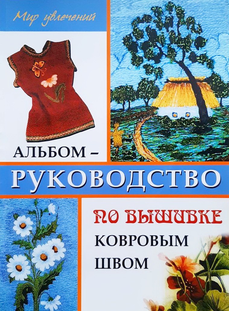 

Альбом-руководство по вышивке ковровым швом - Лариса Алексеева