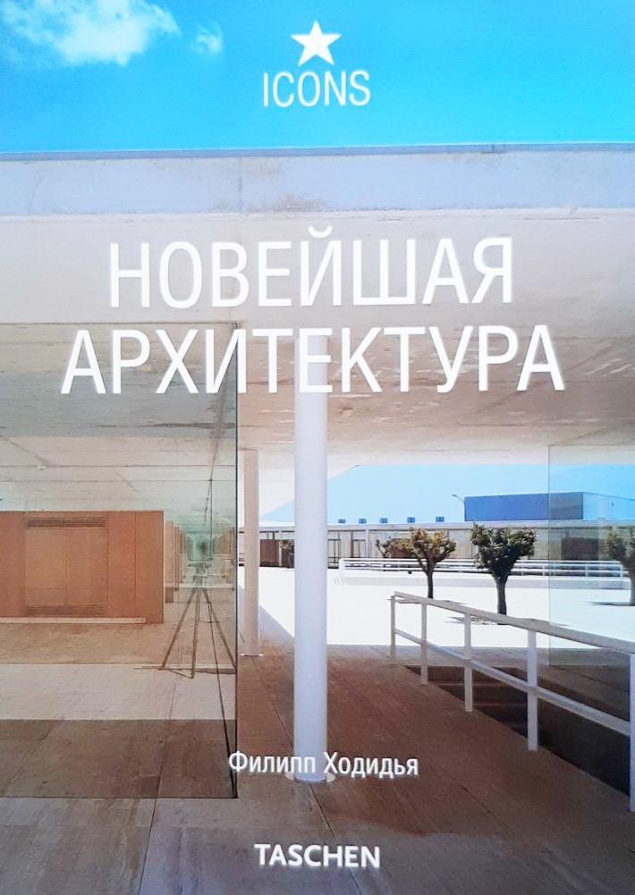 

Новейшая архитектура - А. Ведюшкина