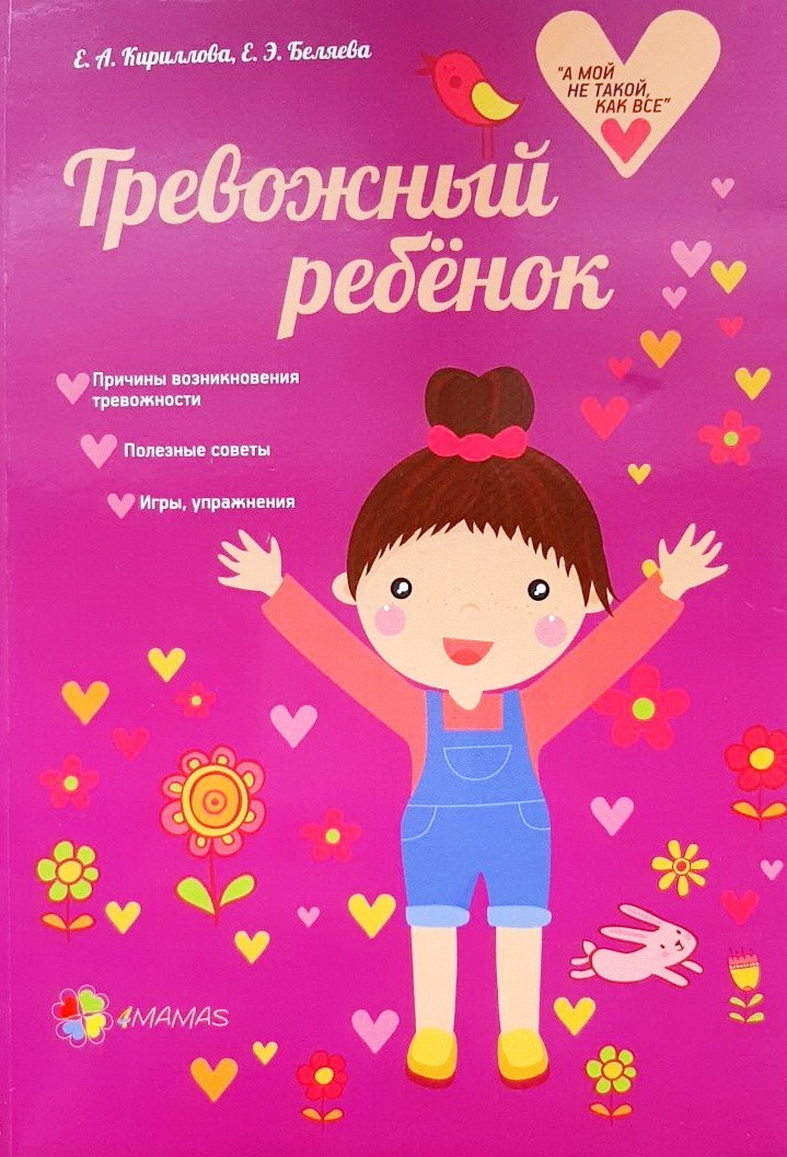 

Тревожный ребенок - Кириллова, Беляева