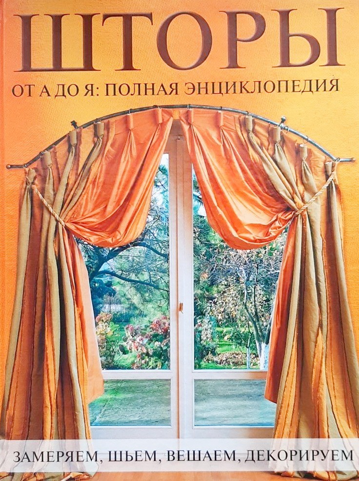 

Шторы от А до Я: Полная энциклопедия. Замеряем, шьем, вешаем, декорируем