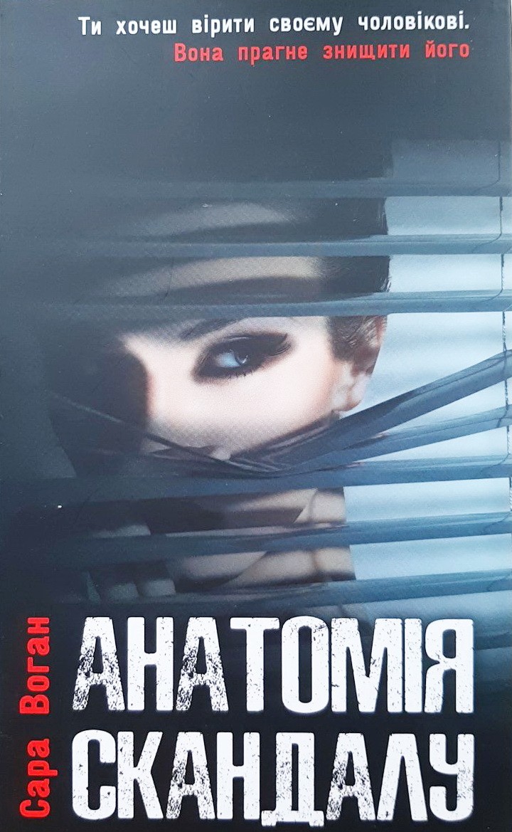 

Анатомія скандалу - Сара Воган