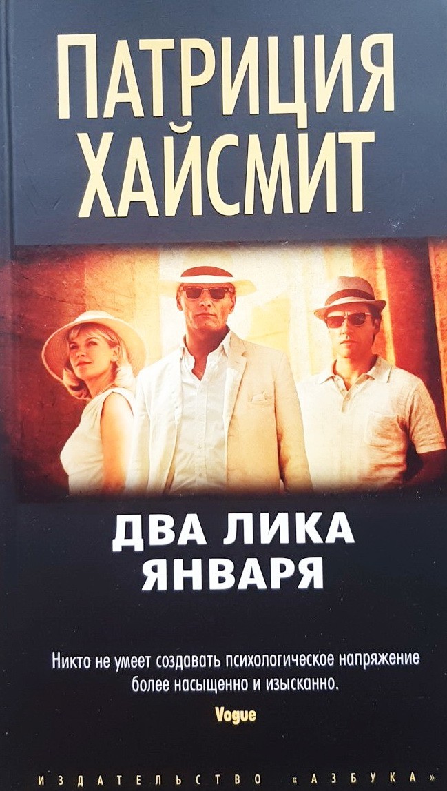 

Два лика января - Патриция Хайсмит