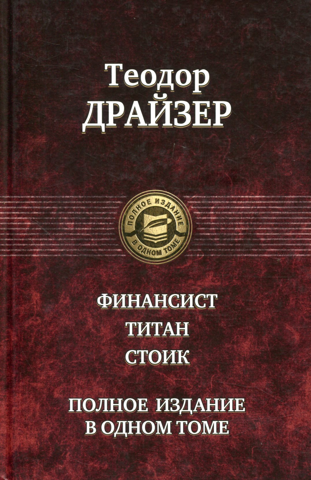 

Книга Альфа-книга Теодор Драйзер: Финансист. Титан. Стоик. Полное издание в одном томе 218x149x50 мм