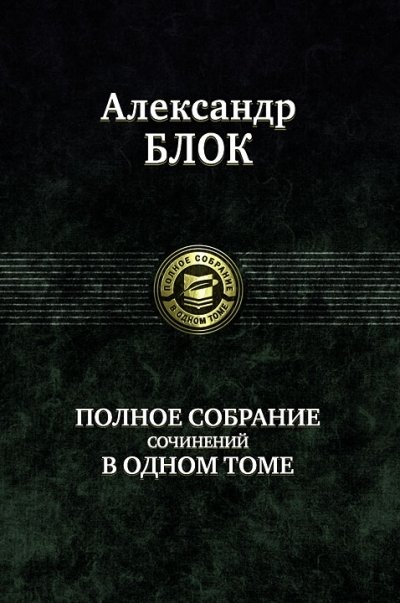 

Книга Альфа-книга Александр Блок. Полное собрание сочинений в одном томе 218x145x40 мм