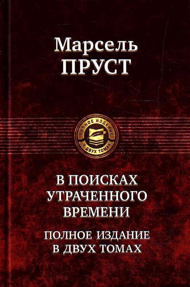 

Книга Альфа-книга Марсель Пруст: В поисках утраченного времени. Полное издание в 2 томах. Том 2 219x155x52 мм