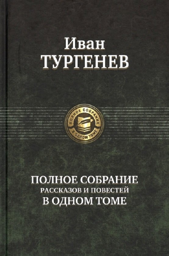 

Книга Альфа-книга Иван Тургенев: Полное собрание рассказов и повестей в одном томе 218x148x53 мм