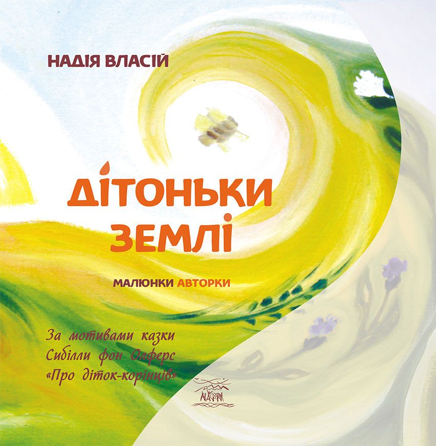 

Дітоньки Землі – Надія Власій (14799)