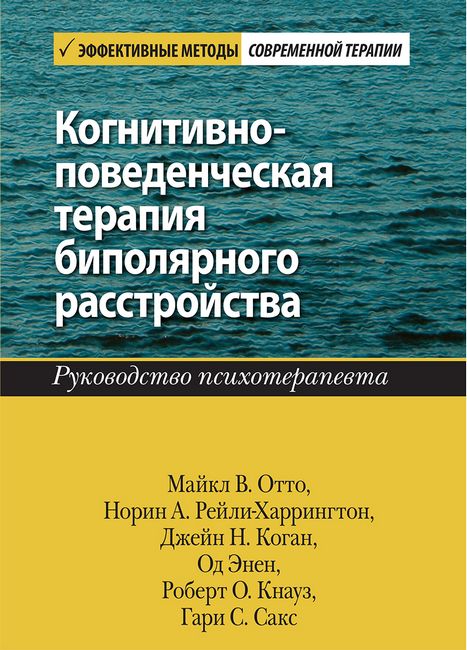 

Когнитивно-поведенческая терапия биполярного расстройства. Руководство психотерапевта - Гари С. Сакс (9786177874774)