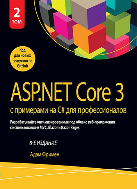 

ASP.NET Core 3 с примерами на C# для профессионалов. Том 2. 8-е издание - Адам Фримен (9786177874859)