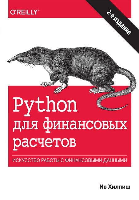 

Python для финансовых расчетов - Ив Хилпиш (9786177874293)